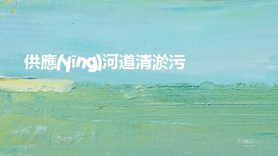 供應(yīng)河道清淤污泥處理設(shè)備解放城市疏通之道，帶來新的洪流！